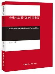 全球电影时代的小国电影