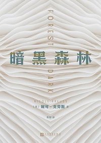 暗黑森林 (人民文学出版社 2022)
