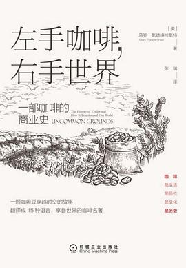 左手咖啡，右手世界：一部咖啡的商业史