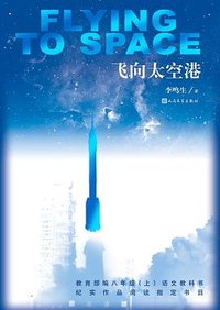 飞向太空港