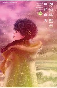 勿說是推理 12