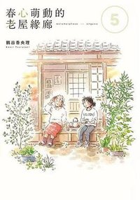 春心萌動的老屋緣廊5