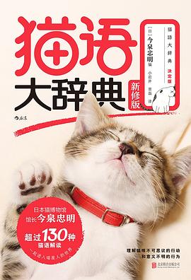 猫语大辞典 新修版