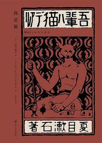 我是猫 (四川人民出版社 2023)