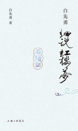 白先勇细说红楼梦(插图袖珍本)