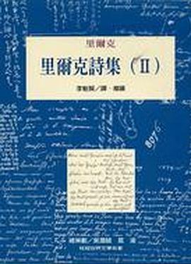 里爾克詩集II