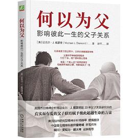 何以为父:影响彼此一生的父子关系 迈克尔·J.戴蒙德