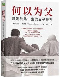 何以为父：影响彼此一生的父子关系  迈克尔·J.戴蒙德
