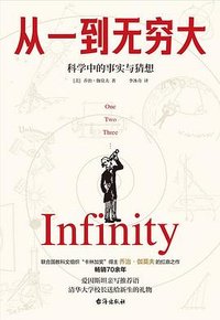 从一到无穷大 (台海出版社 2023)