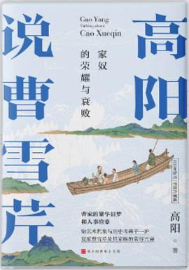 高阳说曹雪芹