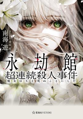永劫館超連続殺人事件