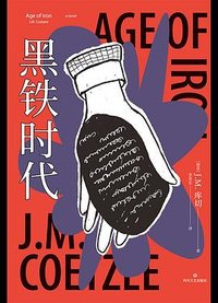 黑铁时代 (四川文艺出版社 2024)
