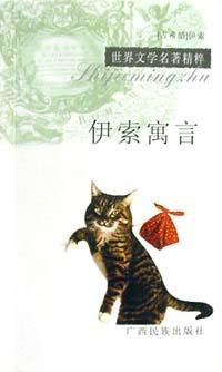 伊索寓言 (广西民族出版社 2002)