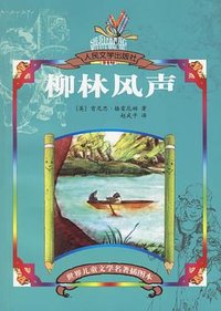 柳林风声 (人民文学出版社 2006)