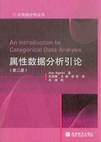 属性数据分析引论 (高等教育出版社 2008)