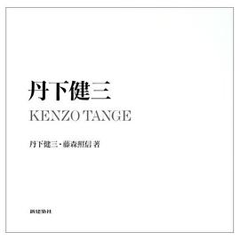 丹下健三