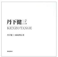 丹下健三