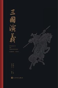 三国演义 (人民文学出版社 2021)