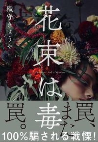 花束は毒