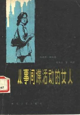 从事间谍活动的女人