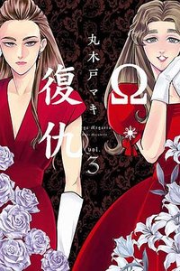 Ω・復仇 3 (東立 2022)