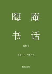 晦庵书话 (上海文艺出版社 2024)