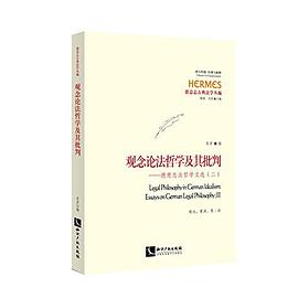 观念论法哲学及其批判