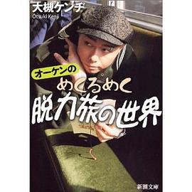 オーケンのめくるめく脱力旅の世界
