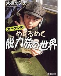 オーケンのめくるめく脱力旅の世界