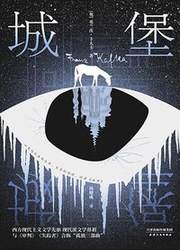 城堡 (天津人民出版社 2022)