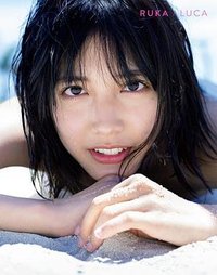 松田るか1st.写真集 RUKA / LUCA