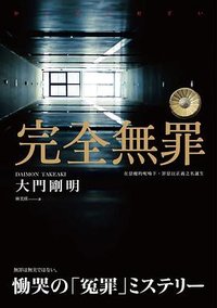 完全無罪 (木馬文化 2024)