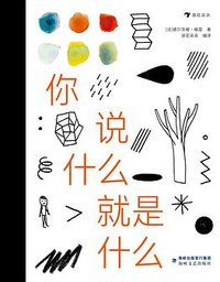 你说什么就是什么