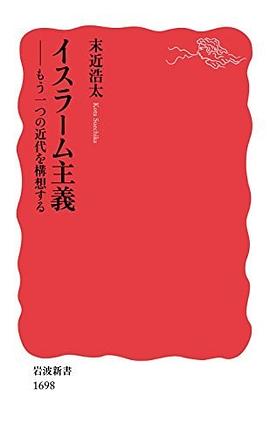 イスラーム主義――もう一つの近代を構想する (岩波新書)