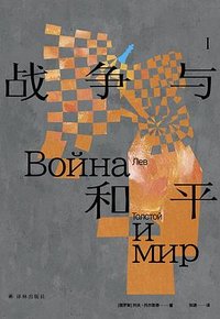 战争与和平 (译林出版社 2024)