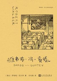 雅各布·冯·贡滕 (人民文学出版社 2024)
