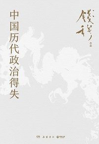 中国历代政治得失 (岳麓书社 2024)