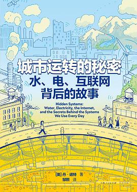 城市运转的秘密