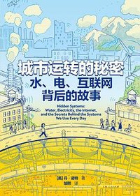 城市运转的秘密 (光启书局 2024)