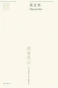 茶之书 (岳麓书社 2024)