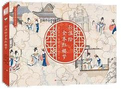 孙温绘全本红楼梦 (人民文学出版社 2023)