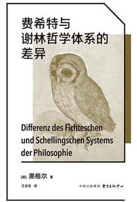 费希特与谢林哲学体系的差异 (东方出版中心 2024)