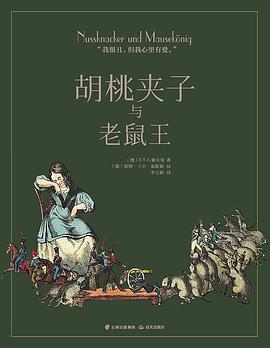 胡桃夹子与老鼠王
