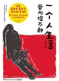 一个人生活 (湖南文艺出版社 2024)