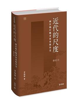 近代的尺度：兩次鴉片戰爭軍事與外交（增訂本）
