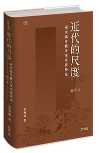 近代的尺度：兩次鴉片戰爭軍事與外交（增訂本） (香港中和出版有限公司 2024)