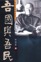 吾國與吾民