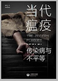 当代瘟疫：传染病与不平等