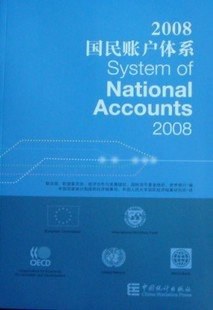 国民账户体系-2008