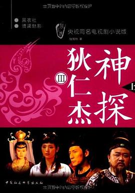 神探狄仁杰Ⅲ